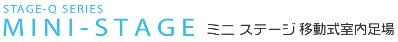 移動式室内足場　ミニステージ