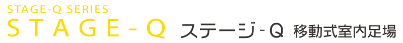 移動式室内足場　ステージQ