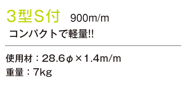 ステップラダー3型S付