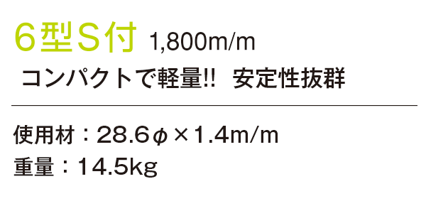 ステップラダー6型S付